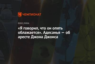 Джон Джонс - «Я говорил, что он опять облажается». Адесанья — об аресте Джона Джонса - championat.com