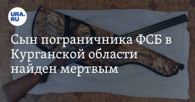 Ксения Собчак - Сын пограничника ФСБ в Курганской области найден мертвым - ura.news - Курганская обл.
