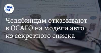 Челябинцам отказывают в ОСАГО на модели авто из секретного списка - ura.news - Челябинск