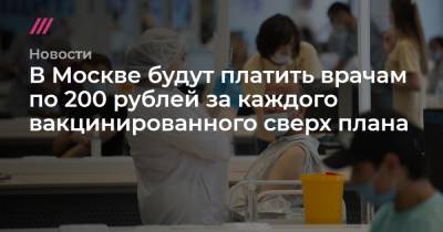 В Москве будут платить врачам по 200 рублей за каждого вакцинированного сверх плана - tvrain.ru - Москва - Россия - Белгородская обл.