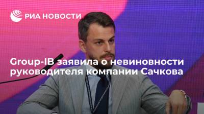 Дмитрий Волков - Илья Сачков - Group-IB заявила о невиновности руководителя Сачкова, руководство компанией примет Волков - ria.ru - Москва - Россия