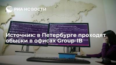 Илья Сачков - Источник: в Петербурге проходят обыски в офисах Group-IB и других компаний - ria.ru - Москва - Санкт-Петербург