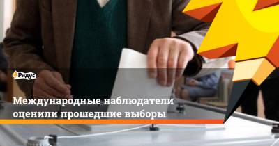 Международные наблюдатели оценили прошедшие выборы - ridus.ru - Санкт-Петербург - Италия - Германия