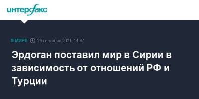 Владимир Путин - Реджеп Тайип Эрдоган - Эрдоган поставил мир в Сирии в зависимость от отношений РФ и Турции - interfax.ru - Москва - Россия - Сирия - Сочи - Турция