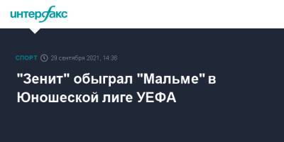 "Зенит" обыграл "Мальме" в Юношеской лиге УЕФА - sport-interfax.ru - Москва - Англия - Италия