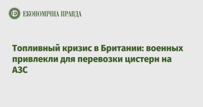 Sky News - Кваси Квартенг - Топливный кризис в Британии: военных привлекли для перевозки цистерн на АЗС - epravda.com.ua - Украина - Англия