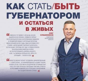 Олег Кувшинников - Вологодский губернатор подался в писатели - vologda-poisk.ru - Вологда
