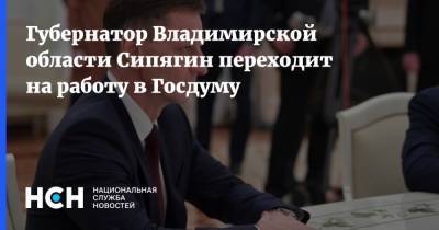 Владимир Сипягин - Губернатор Владимирской области Сипягин переходит на работу в Госдуму - nsn.fm - Владимирская обл.