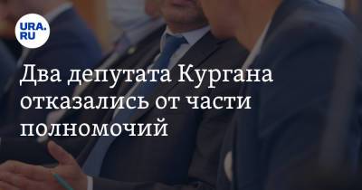 Два депутата Кургана отказались от части полномочий - ura.news