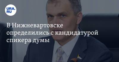 В Нижневартовске определились с кандидатурой спикера думы. Инсайд - ura.news - Югра - Нижневартовск