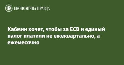 Кабмин хочет, чтобы за ЕСВ и единый налог платили не ежеквартально, а ежемесячно - epravda.com.ua - Россия - Украина