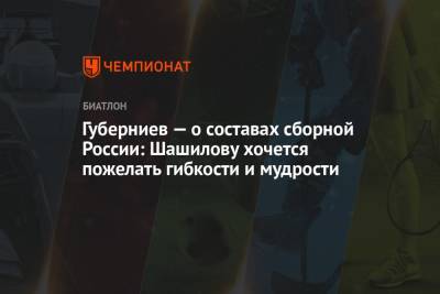 Дмитрий Губерниев - Юрий Каминский - Губерниев — о составах сборной России: Шашилову хочется пожелать гибкости и мудрости - championat.com - Россия
