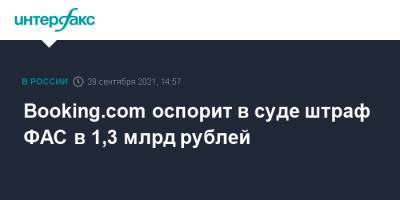 Booking.com оспорит в суде штраф ФАС в 1,3 млрд рублей - interfax.ru - Москва