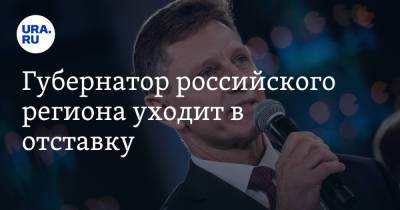 Владимир Сипягин - Губернатор российского региона уходит в отставку. Инсайд URA.RU подтвердился - ura.news - Россия - Владимирская обл.