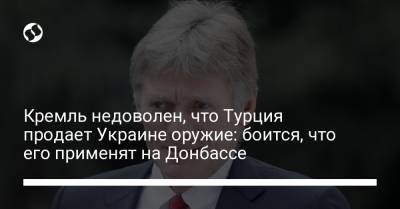 Владимир Путин - Реджеп Тайип Эрдоган - Дмитрий Песков - Кремль недоволен, что Турция продает Украине оружие: боится, что его применят на Донбассе - liga.net - Россия - Украина - Сочи - Турция