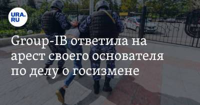 Дмитрий Волков - Илья Сачков - Group-IB ответила на арест своего основателя по делу о госизмене - ura.news - Москва