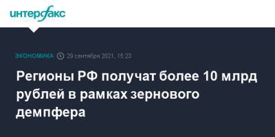 Михаил Мишустин - Регионы РФ получат более 10 млрд рублей в рамках зернового демпфера - interfax.ru - Москва - Россия