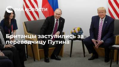 Дональд Трамп - Владимир Путин - Читатели Daily Mail: переводчица Путина красивая, но она приехала выполнять свою работу - ria.ru - Москва - Россия - США - Англия