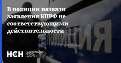 В полиции назвали заявления КПРФ не соответствующими действительности - nsn.fm - Москва - Россия