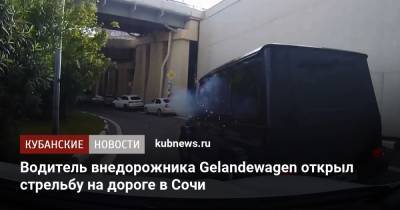Водитель внедорожника Gelandewagen открыл стрельбу на дороге в Сочи - kubnews.ru - Сочи - Краснодарский край
