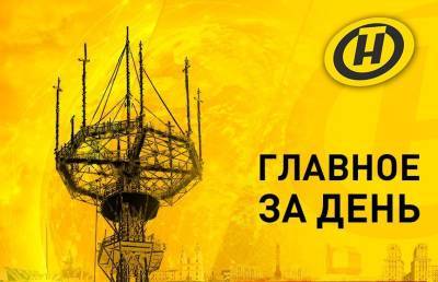 Наталья Эйсмонт - Главное за день: Лукашенко – о гибели сотрудника КГБ; СК рассказал подробности трагедии в Минске; аванс по транспортному налогу – сроки - ont.by - Белоруссия - Минск - Кабул