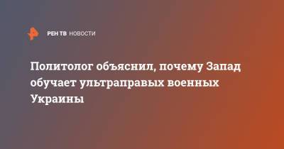 Михаил Погребинский - Политолог объяснил, почему Запад обучает ультраправых военных Украины - ren.tv - Россия - Украина - Запад