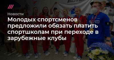 Молодых спортсменов предложили обязать платить спортшколам при переходе в зарубежные клубы - tvrain.ru