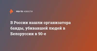 В России нашли организатора банды, убивавшей людей в Белоруссии в 90-е - ren.tv - Россия - Краснодарский край - Белоруссия - Гомель