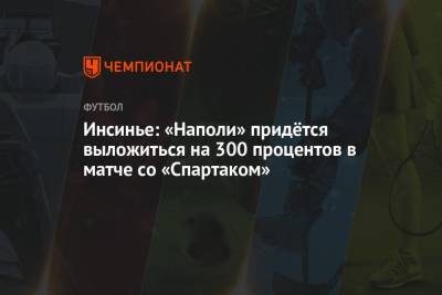 Лоренцо Инсинье - Инсинье: «Наполи» придётся выложиться на 300 процентов в матче со «Спартаком» - championat.com