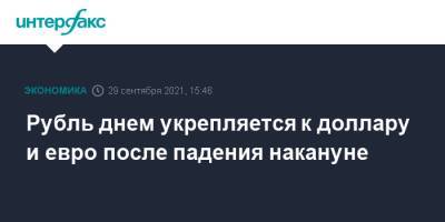 Рубль днем укрепляется к доллару и евро после падения накануне - interfax.ru - Москва - Россия