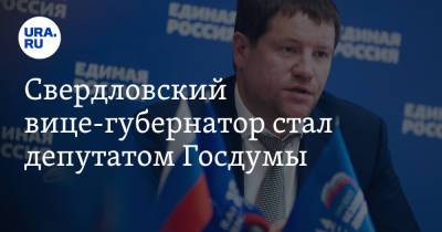 Свердловский вице-губернатор стал депутатом Госдумы - ura.news - Россия - Свердловская обл.