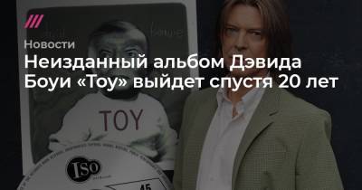 Дэвид Боуи - Неизданный альбом Дэвида Боуи «Toy» выйдет спустя 20 лет - tvrain.ru