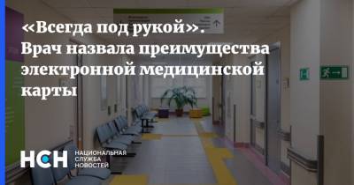 «Всегда под рукой». Врач назвала преимущества электронной медицинской карты - nsn.fm