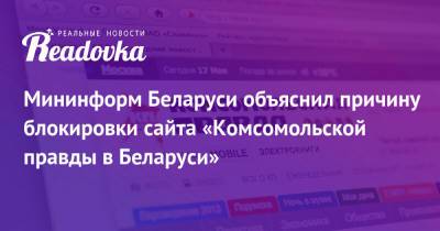 Мининформ Беларуси объяснил причину блокировки сайта «Комсомольской правды в Беларуси» - readovka.news - Белоруссия