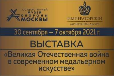 В Москве пройдёт выставка «Великая Отечественная война в современном медальерном искусстве» - versia.ru - Москва