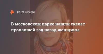 В московском парке нашли скелет пропавшей год назад женщины - ren.tv - Москва