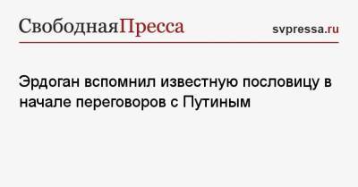 Владимир Путин - Реджеп Эрдоган - Эрдоган вспомнил известную пословицу в начале переговоров с Путиным - svpressa.ru - Россия - Сочи - Турция - с. Путин
