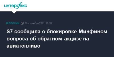 S7 сообщила о блокировке Минфином вопроса об обратном акцизе на авиатопливо - interfax.ru - Москва - Минтранс
