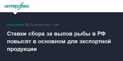 Михаил Мишустин - Ставки сбора за вылов рыбы в РФ повысят в основном для экспортной продукции - interfax.ru - Москва - Россия