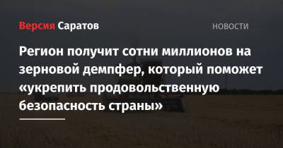 Михаил Мишустин - Регион получит сотни миллионов на зерновой демпфер, который поможет «укрепить продовольственную безопасность страны» - nversia.ru - Россия - Башкирия - Краснодарский край - Саратовская обл. - Ростовская обл.