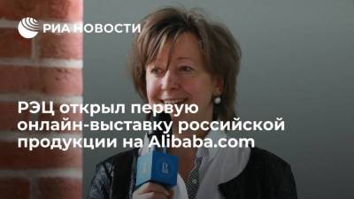 Вероника Никишина - РЭЦ открыл первую онлайн-выставку российской продукции на Alibaba.com - smartmoney.one - Россия
