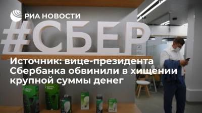 Марина Ракова - Источник: вице-президент Сбербанка Ракова стала фигурантом дела о хищении денег - ria.ru - Москва - Россия