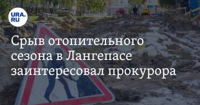 Срыв отопительного сезона в Лангепасе заинтересовал прокурора. Чиновникам мэрии грозят санкции - ura.news - Югра - Лангепас