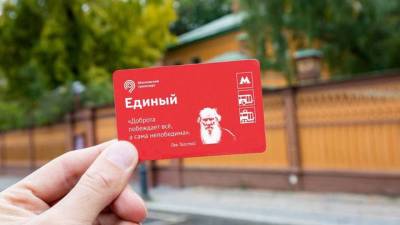 Лев Толстой - Билеты «Единый» с портретом Льва Толстого начали продавать в московском метро - vm.ru - Москва