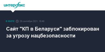 Владимир Сунгоркин - Сайт "КП в Беларуси" заблокирован за угрозу нацбезопасности - interfax.ru - Москва - Белоруссия