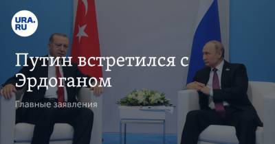 Владимир Путин - Реджеп Тайип Эрдоган - Путин встретился с Эрдоганом. Главные заявления - ura.news - Россия - Сочи - Турция