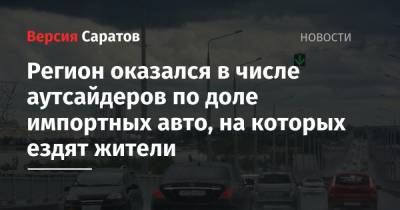 Регион оказался в числе аутсайдеров по доле импортных авто, на которых ездят жители - nversia.ru - Россия - Саратовская обл. - Хабаровский край - респ. Дагестан - Приморье край - респ. Чечня - Магаданская обл. - Камчатский край - респ. Калмыкия - Сахалинская обл.