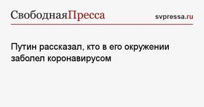 Владимир Путин - Реджеп Эрдоган - Путин рассказал, кто в его окружении заболел коронавирусом - svpressa.ru - Россия - Турция