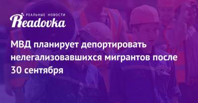 Владимир Путин - Валентина Казакова - МВД планирует депортировать нелегализовавшихся мигрантов после 30 сентября - readovka.news - Россия