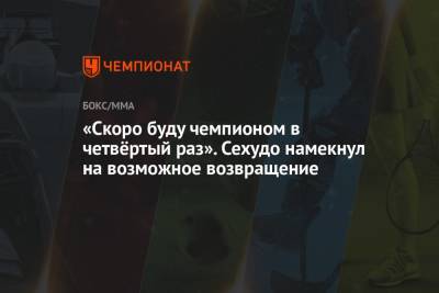 Генри Сехудо - Александр Волкановски - Доминик Круз - «Скоро буду чемпионом в четвёртый раз». Сехудо намекнул на возможное возвращение - championat.com